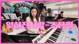 조용필-잊혀진 사랑 밴드커버 |band cover by 스티플#직장인밴드 #조용필 #잊혀진사랑#잊혀진사랑직장인밴드 #직밴