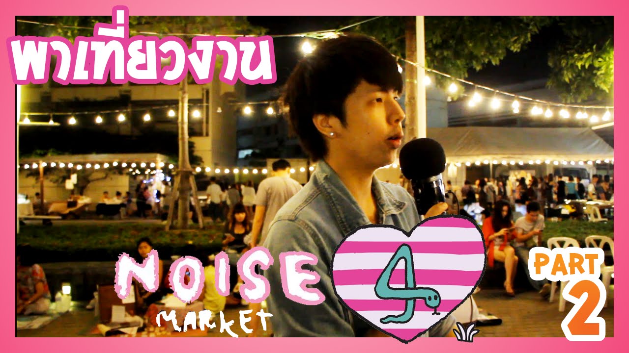 【BooTube】พาเที่ยวงาน Noise Market 4 (Part II) booking