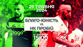 🕒15:00 🏆 | НК ПРОБІЙ 🆚 БЛАГО-ЮНІСТЬ ФІНАЛ КУБКА ІВАНО-ФРАНКІВСЬКОЇ ОБЛАСТІ 🗓️29.05.24