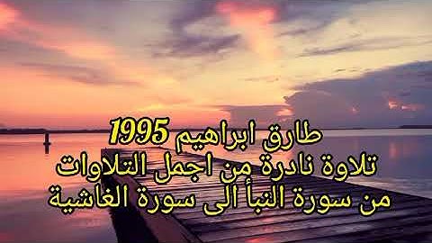 طارق ابراهيم تلاوة نادرة جميله من اجمل التلاوات من النبأ الى الغاشية