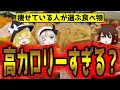 健康で痩せている人が選ぶ高カロリー食品！栄養を摂るならどっち？【ゆっくり解説】