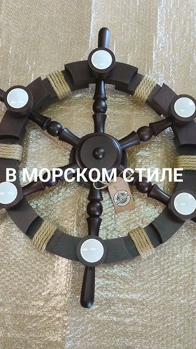 Светильник потолочный штурвал в морском стиле / DIY wooden led marine ...