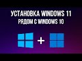 Как установить Windows 11 рядом с Windows 10? Установка Windows 11 второй системой