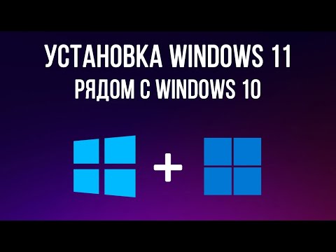 Видео: Как установить Windows 11 рядом с Windows 10? Установка Windows 11 второй системой