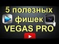 5 полезных фишек [Sony Vegas Pro]