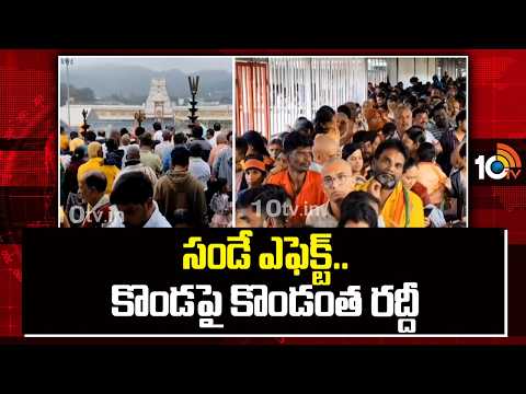 Huge Devotee Rush at Tirumala | సండే ఎఫెక్ట్..కొండపై కొండంత రద్దీ | 10TV News - 10TVNEWSTELUGU
