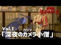 ★面白動画★放課後ミッドナイターズショート Vol.1「深夜のカメラ小僧」