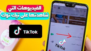 معرفة الفيديوهات التى شاهدتها على tiktok | الرجوع الى الفيديوهات التى تم مشاهداتها على تيك توك