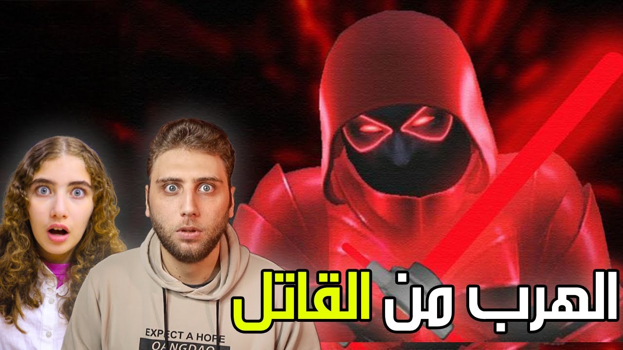 حاولنا نهرب من القاتل لكن 😱