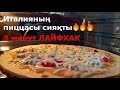 Пицца жасау 5 МИНУТ! Жаңа Казакша Рецепт!😋