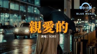 h3R3   親愛的『你離開的那一刻整顆心都碎了，時間停留在你手放開的那刻，你怎麼忍心就這樣不回頭不再看我。』【動態歌詞MV】