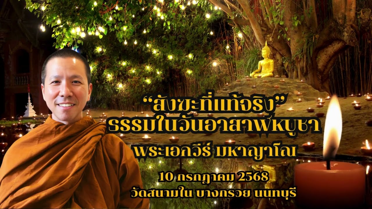 ✨ สังฆะที่แท้จริง ✨ พระเอกวีร์ มหาญาโณ  10 กรกฎาคม 2568