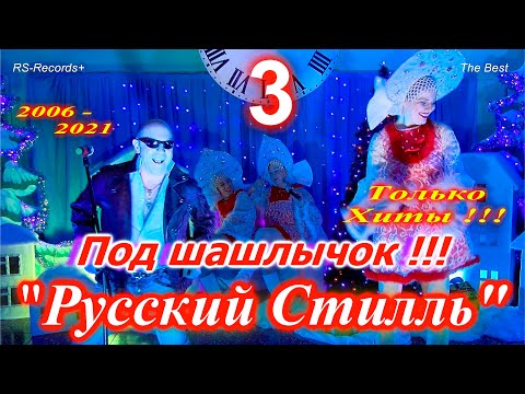 Русский Стилль Под Шашлычок !!! - 3 Только Хиты 2006 - 2021