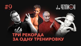 Новые рекорды | Новые размеры | Episode 9