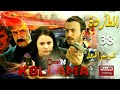 المسلسل التركي المطاردة ـ الجزء الأول ـ الحلقة 38 الثامنة و الثلاثون كاملة    1