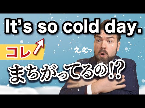 It’s so cold day.と言っていない?その英語がおかしい理由をシェアします