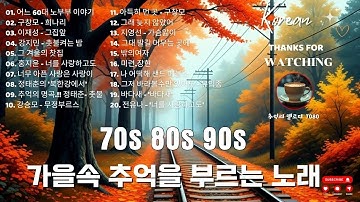 Thumbnail of 7080 가을 음악다방-가을에 꼭 들어야 할 감성 플레이리스트!