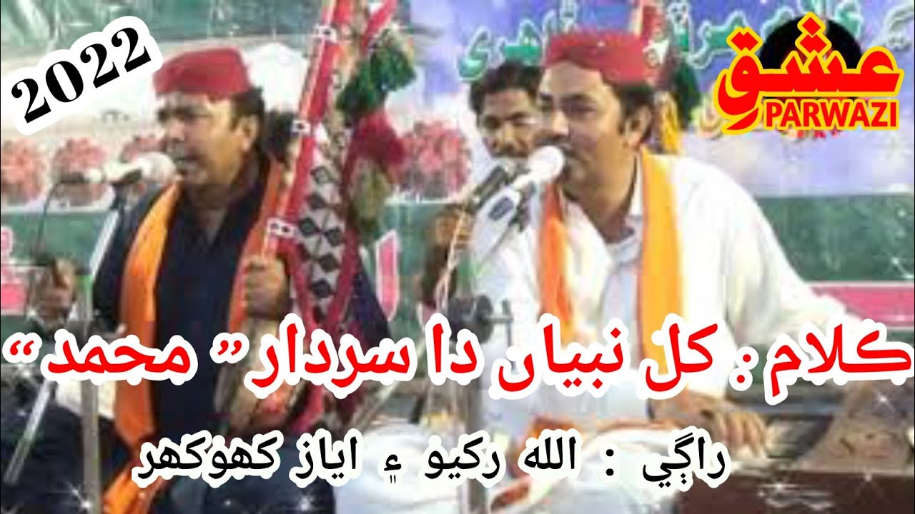 Allah Rakhio Kul Nabiyan De Sardar By Allah Rakhio & Ayaz Khokhar || Saeen GM Saeen ...