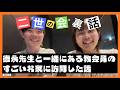【ゆる雑談】徳永先生と一緒に教会員のすごい家に行った話