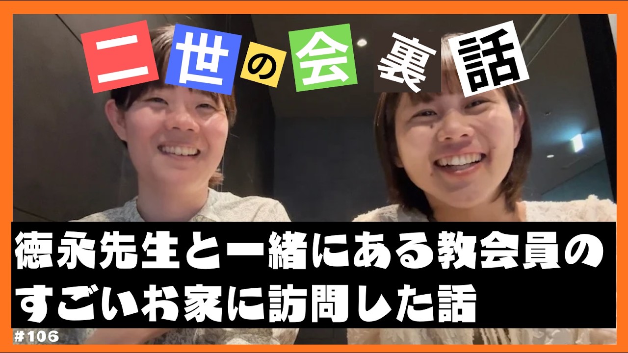 【ゆる雑談】徳永先生と一緒に教会員のすごい家に行った話