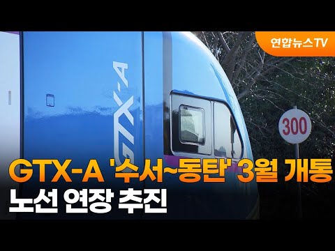   GTX A 수서 동탄 3월 개통 노선 연장 추진 연합뉴스TV YonhapnewsTV