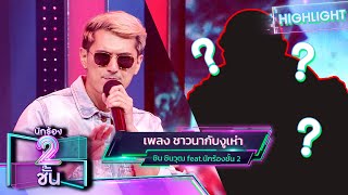 ชาวนากับงูเห่า - ชิน ชินวุฒ feat.นักร้องชั้น 2 | นักร้อง 2 ชั้น