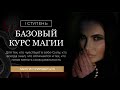 БАЗОВЫЙ КУРС МАГИИ. Первая ступень. Эфир с Полиной