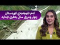 هاوینەهەواری پرژێ چوار وەرزی ساڵ بەفری تێدا دەمێنێتەوە هاوینەهەواری پرژێ چوار وەرزی ساڵ بەفری تێدا دەمێنێتەوە