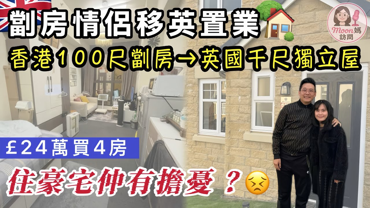 🇬🇧移英情侶香港住劏房｜英國買千尺豪宅🏠仲有擔憂？好驚10+1會發生💥 【移民故事】