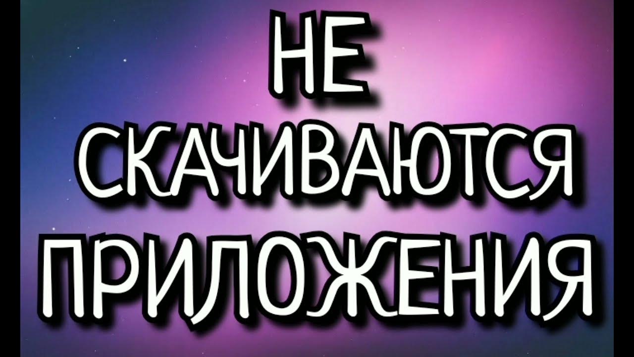 Почему не скачиваются приложения с Плей Маркета - YouTube