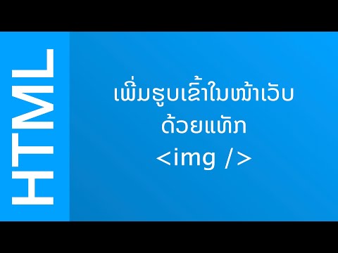 HTML - Image tag - ຈັດການຮູບພາບກັບແທັກ img