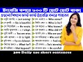 স্পোকেন ইংলিশের জন্য ৩০০টি ছোট ছোট বাক্য | Fluent English- শিখুন এবং চর্চা করুন ছোট ছোট বাক্য শিখে