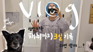 vlog: 난자채취 하는 날, 과연 채취 몇 개?, 마지막 과배란 주사 3일 기록, 재취한날 저녁먹다 싸울 뻔한 사건