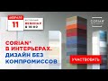 Corian в интерьерах. Дизайн без компромиссов. Вебинар от 11 февраля 2021 г