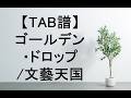 【ギターTAB譜】ゴールデン・ドロップ/文藝天国 (guitar copy)
