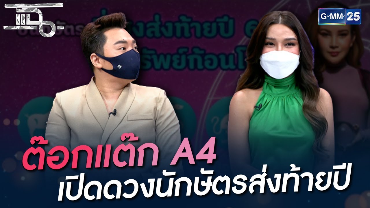 ต๊อกแต๊ก A4 เปิดดวงนักษัตรส่งท้ายปี | HIGHLIGHT | แฉ 5 ต.ค. 64 | GMM25