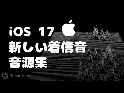 【iOS 18/17】10年ぶりにiPhoneの新しい着信音が登場！音源集