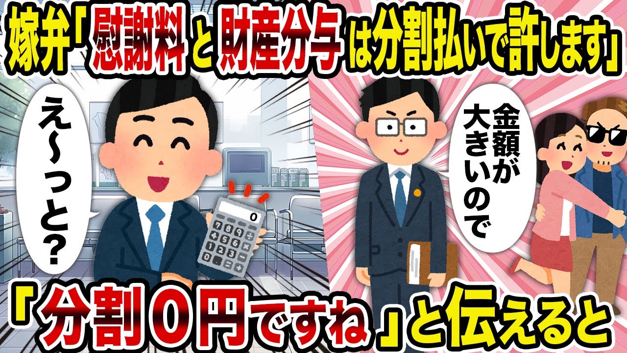 【2ch修羅場スレ】嫁弁「慰謝料と財産分与は分割払いで許します」→「分割0円ですね」と伝えると