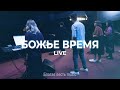 Божье время | Авторская песня прославления | Благая весть music