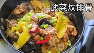 酸菜炆排骨/鹹鹹酸酸好餸飯/簡單家常/帶飯都得/新手 入門/粵語/中字