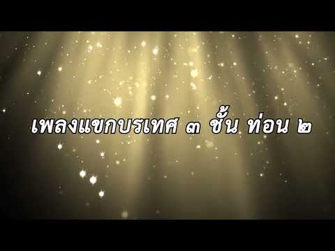 เพลงเเขกบรเทศ สามชั้น ท่อน 2 ซออู้