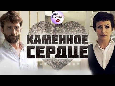 Каменное Сердце (2016) Все серии Full HD