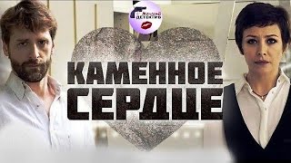 Каменное Сердце (2016) Все серии Full HD