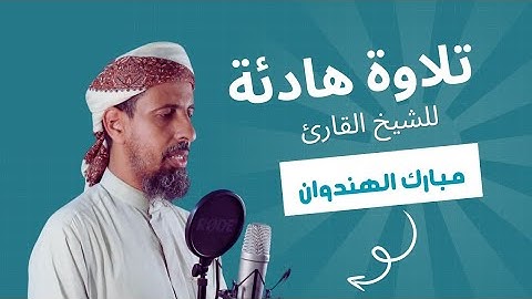 تلاوة هادئة لا مثيل لها للشيخ القارئ / مبارك بن العبد الهندوان.. ماتيسر من سورة السجدة