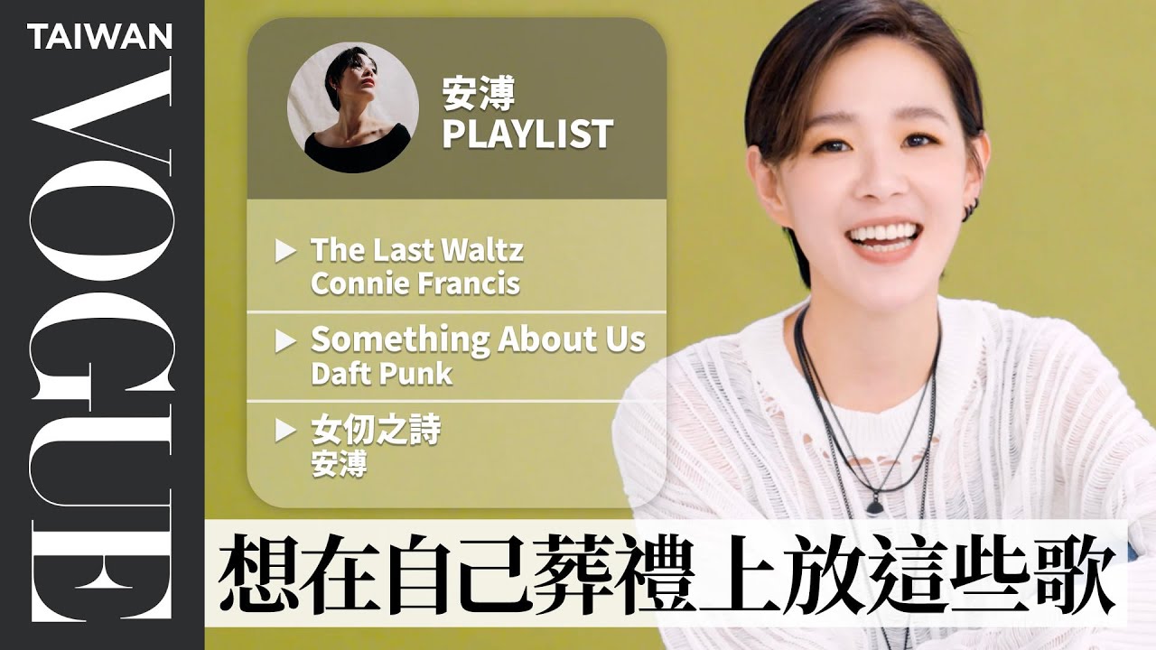 安溥《最好的時光》獲得年度歌曲獎！10首必聽歌單：青峰《哥倫布的蛋》、Neil Young《Stringman》⋯｜人生歌單｜#VogueMusic｜Vogue Taiwan