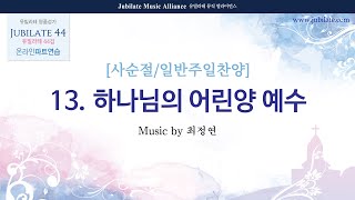 [유빌라테 44집] 13. 최정연 - 하나님의 어린양 예수 (사순절/일반주일찬양) (합창음원)