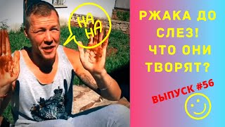 ЛУЧШИЕ ПРИКОЛЫ #56 ИЮНЬ 2020  Ржака Угар ПРИКОЛЮХА / Ржака до Слез / Приколы 2020 / Тест на Психику