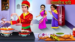 चइनज पत Hindi Kahani Moral Stories Saas Vs Bahu Saas Bahu Kahaniya