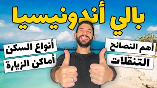 تروحوا فين و بكام في بالي اندونيسيا (دليلك الكامل لبالي أندونيسيا بالأسعار)