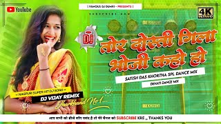 Tor Dosti Gila Bhoji Kaho Ho😜Satish Das✅Khortha Viral Song✅Dehati Dance Mix-Dj Vijay Remix
